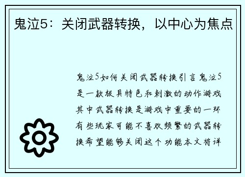 鬼泣5：关闭武器转换，以中心为焦点