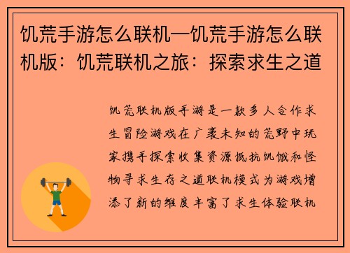 饥荒手游怎么联机—饥荒手游怎么联机版：饥荒联机之旅：探索求生之道