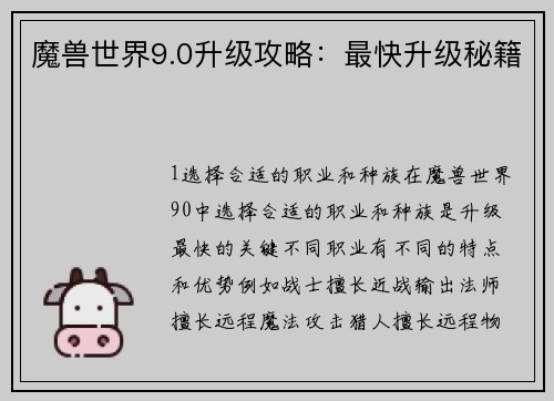魔兽世界9.0升级攻略：最快升级秘籍