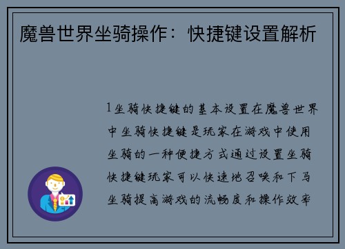 魔兽世界坐骑操作：快捷键设置解析