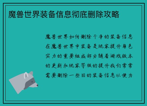 魔兽世界装备信息彻底删除攻略