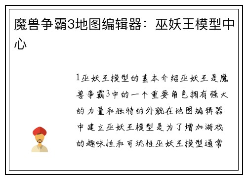 魔兽争霸3地图编辑器：巫妖王模型中心