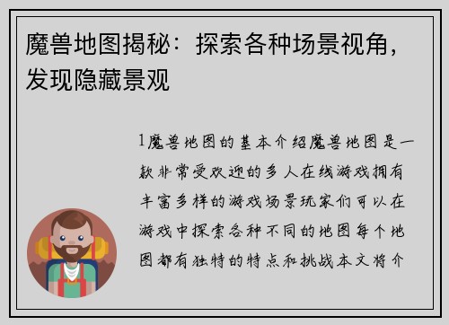 魔兽地图揭秘：探索各种场景视角，发现隐藏景观