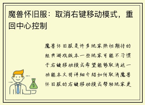 魔兽怀旧服：取消右键移动模式，重回中心控制