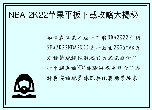 NBA 2K22苹果平板下载攻略大揭秘