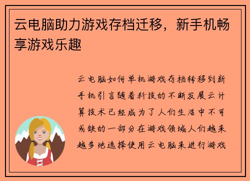 云电脑助力游戏存档迁移，新手机畅享游戏乐趣