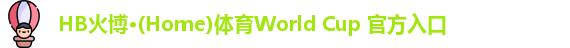 hb火博
